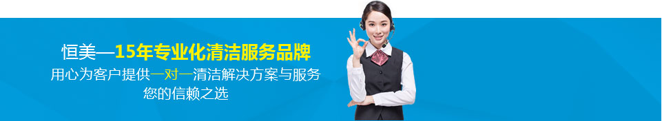 恒美清潔 恒美清潔